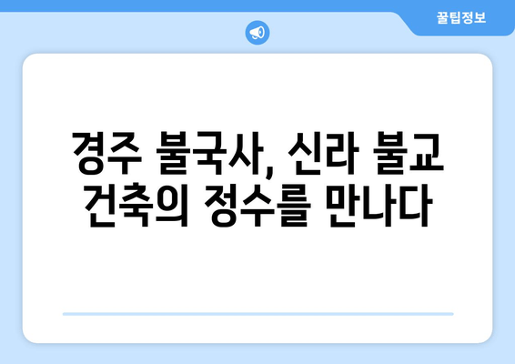 경주 불국사 완벽 가이드| 위치, 입장료, 꼭 봐야 할 명소 | 경주 여행, 불국사 정보, 문화유적 탐방