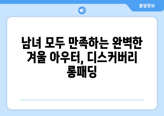 따뜻함과 스타일, 모두 잡는 겨울 필수템! 디스커버리 롱패딩 추천 | 남녀공용, 패딩, 겨울옷, 스타일, 보온성