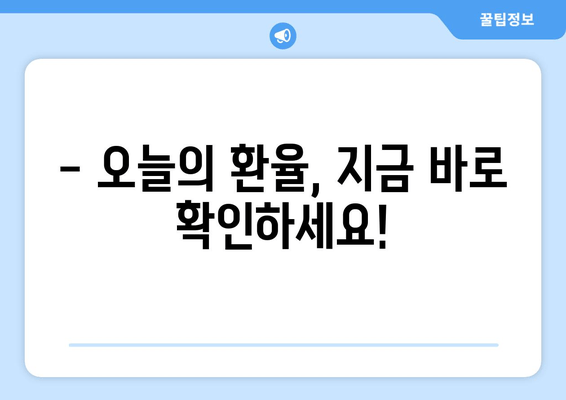 실시간 환율 바로 확인! 환율계산기 | 해외여행, 해외주식, 송금 환율 비교