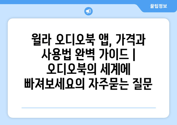 윌라 오디오북 앱, 가격과 사용법 완벽 가이드 | 오디오북의 세계에 빠져보세요