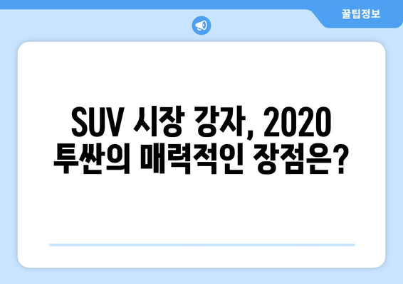 2020 투싼 가격 & 주요 정보| SUV 시장의 강력한 경쟁자 |  장단점 비교, 연비, 디자인