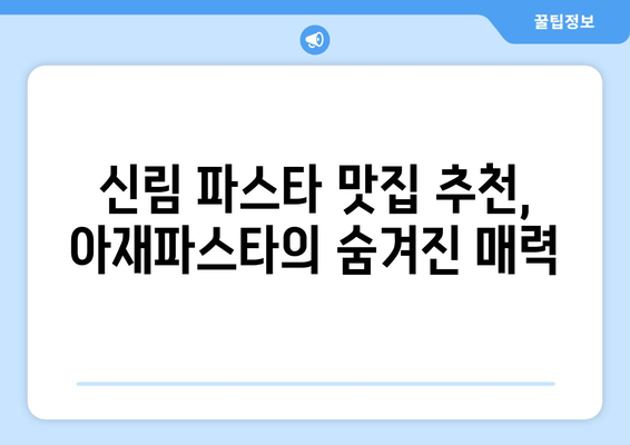 신림역 맛집 탐험| 아재파스타의 엄청난 파스타 요리 | 신림 맛집 추천, 파스타 맛집