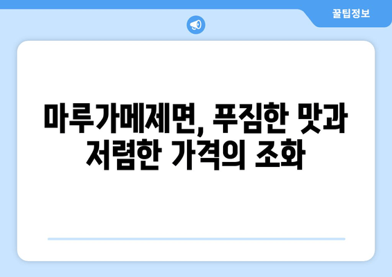 강남 일류 일본식 면 맛집| 마루가메제면에서 즐기는 특별한 면 요리 | 푸짐한 맛과 저렴한 가격, 강남 면집 추천