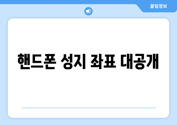 핸드폰 성지 좌표 대공개