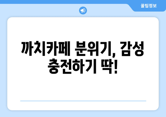 광명 까치카페| 분위기와 맛으로 취향 저격! | 광명 카페 추천, 분위기 좋은 카페, 맛있는 음료