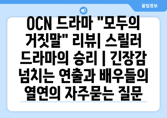 OCN 드라마 "모두의 거짓말" 리뷰| 스릴러 드라마의 승리 | 긴장감 넘치는 연출과 배우들의 열연