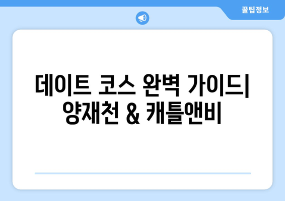 양재천 데이트 코스 추천| 분위기 좋은 카페 