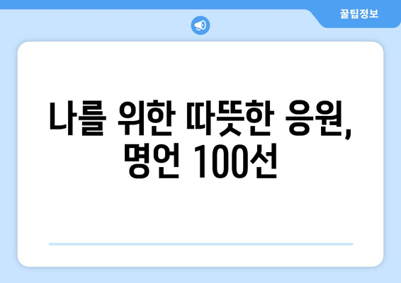 인생 명언 모음 앱 | 동기 부여 & 영감을 주는 글귀 100선 | 힘들 때 꺼내보는 위로와 용기