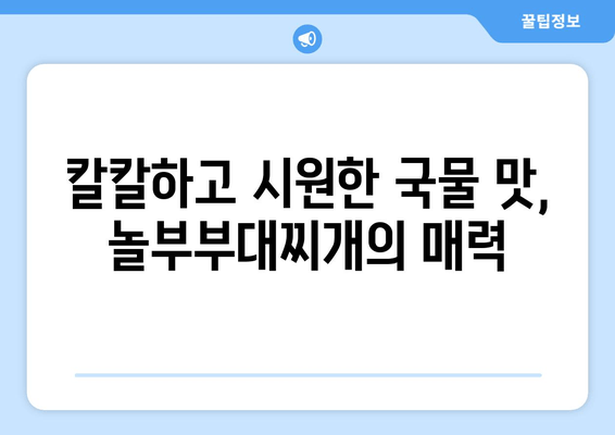 놀부부대찌개 배달 후기| 푸짐한 양과 칼칼한 국물, 조리 팁까지! | 놀부부대찌개, 배달 후기, 조리 방법, 맛