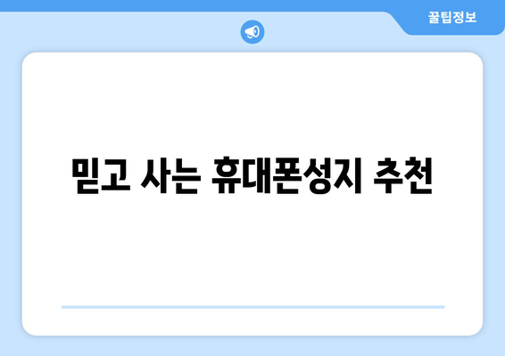 믿고 사는 휴대폰성지 추천