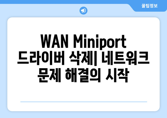 Windows 장치 관리자에서 WAN Miniport 드라이버 삭제| 10단계 완벽 가이드 | 네트워크 문제 해결, 드라이버 삭제, Windows 팁