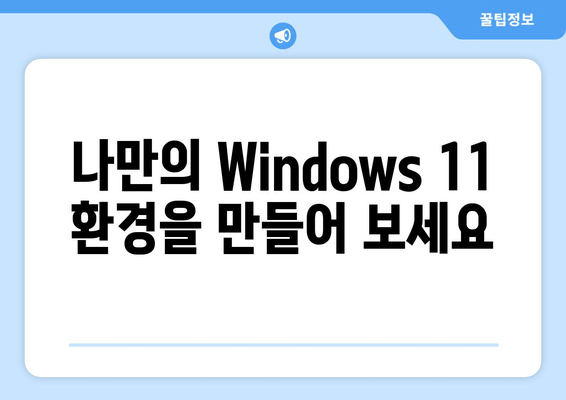 Windows 11 생산성 극대화! 꿀팁 & 맞춤 설정 가이드 | 실용적인 Windows 11 팁