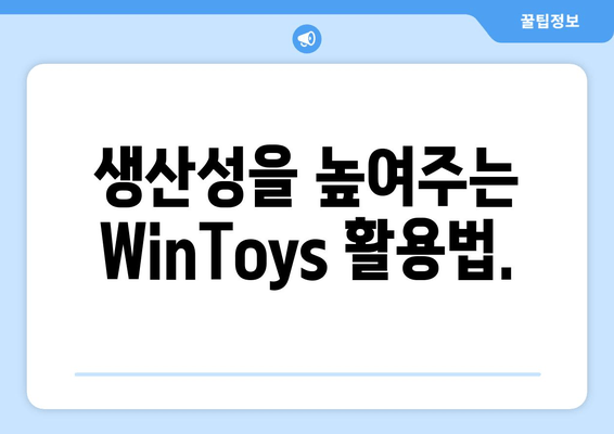 Windows 10/11 완벽 조정| WinToys 앱으로 나만의 최적화 환경 구축하기 | 사용자 정의, 편의성, 생산성 향상