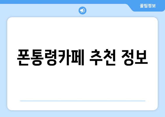 폰통령카페 추천 정보