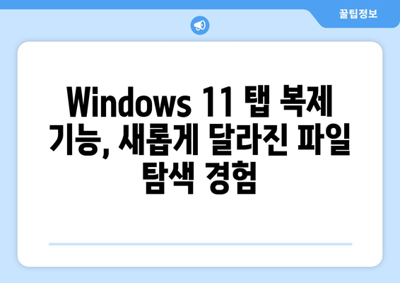 Windows 11 베타 빌드 22635.3566| 파일 탐색기 탭 복제 | 탭 관리 및 효율적인 파일 작업 팁