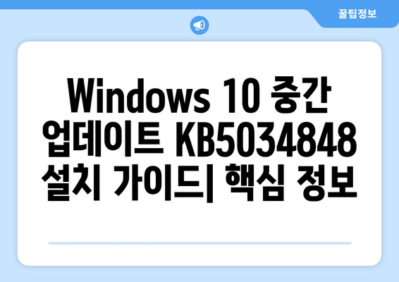 Windows 10 중간 업데이트 KB5034848 설치 가이드 | 알아두면 좋은 점, 주의 사항, 설치 후 변경 사항