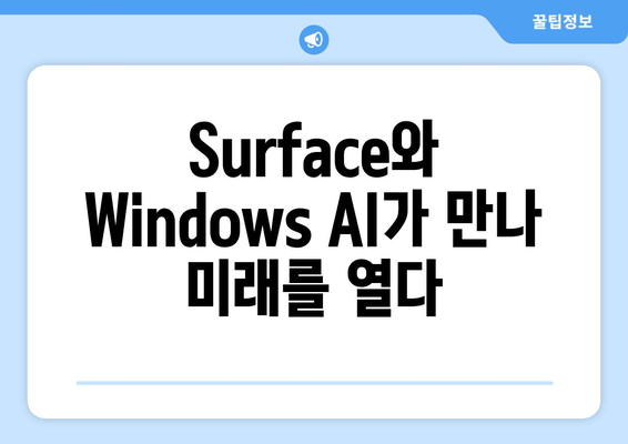 Surface와 Windows AI 이벤트| 미래 기술의 혁신을 경험하다 |  차세대 컴퓨팅, 인공지능, 혁신