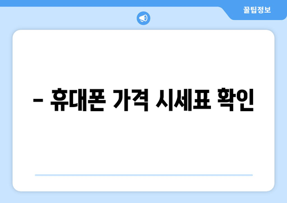 - 휴대폰 가격 시세표 확인