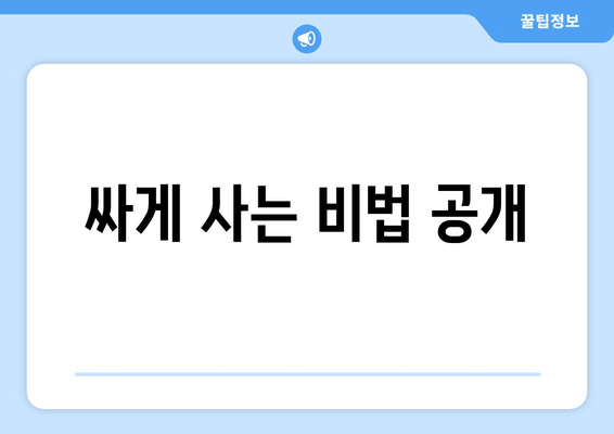 싸게 사는 비법 공개