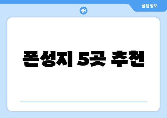 폰성지 5곳 추천