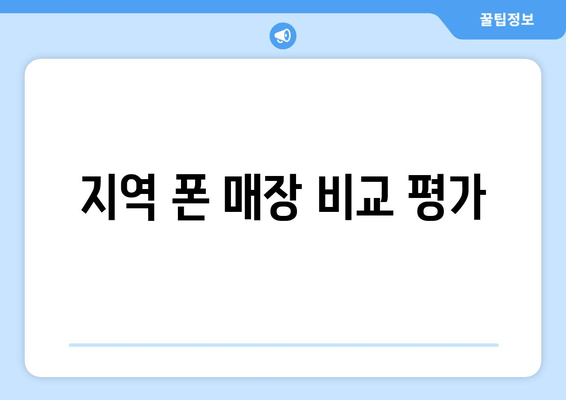 지역 폰 매장 비교 평가