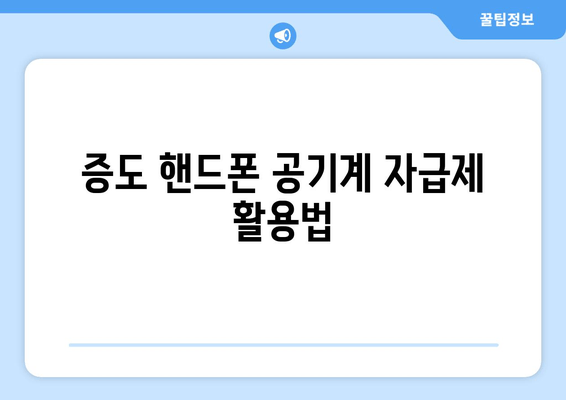 증도 핸드폰 공기계 자급제 활용법