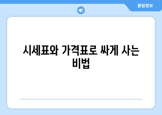 시세표와 가격표로 싸게 사는 비법