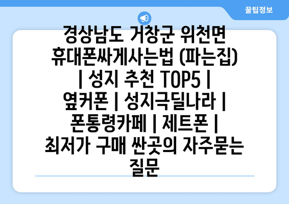 경상남도 거창군 위천면 휴대폰싸게사는법 (파는집) | 성지 추천 TOP5 | 옆커폰 | 성지극딜나라 | 폰통령카페 | 제트폰 | 최저가 구매 싼곳