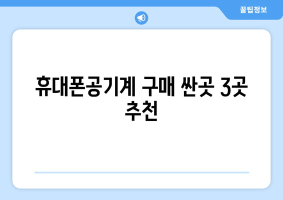 휴대폰공기계 구매 싼곳 3곳 추천