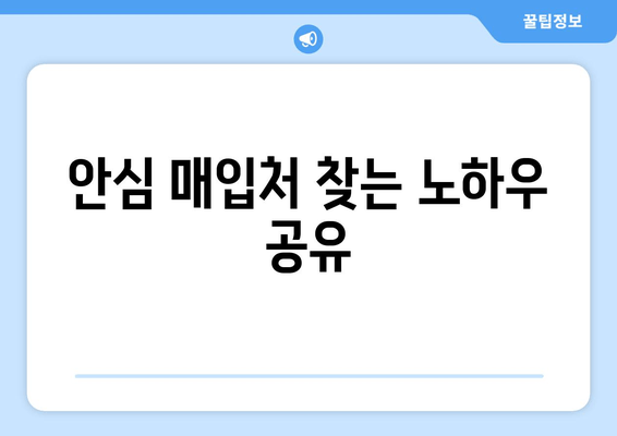 안심 매입처 찾는 노하우 공유