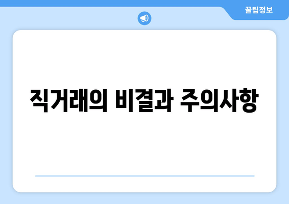 직거래의 비결과 주의사항