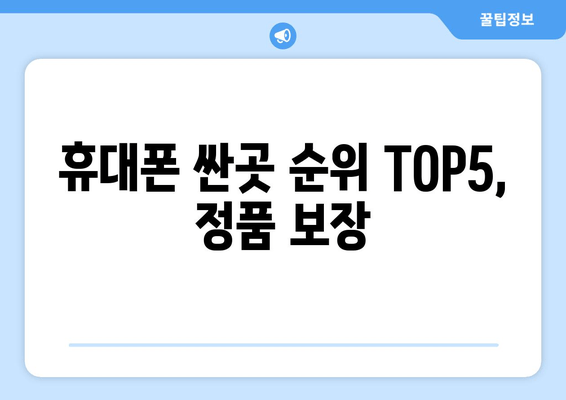 휴대폰 싼곳 순위 TOP5, 정품 보장