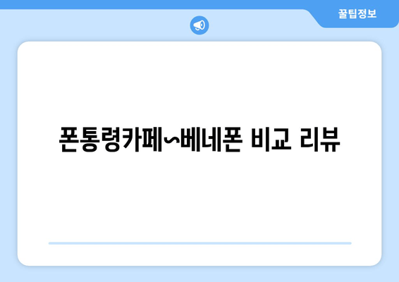 폰통령카페~베네폰 비교 리뷰