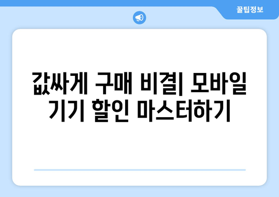 값싸게 구매 비결| 모바일 기기 할인 마스터하기