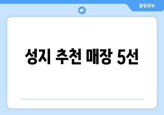 성지 추천 매장 5선