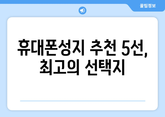 휴대폰성지 추천 5선, 최고의 선택지