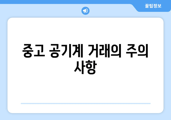 중고 공기계 거래의 주의 사항