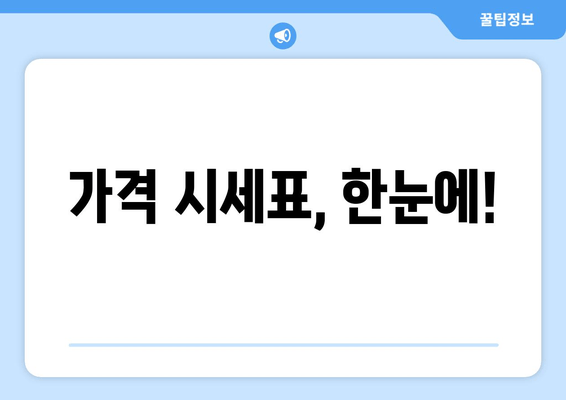 가격 시세표, 한눈에!