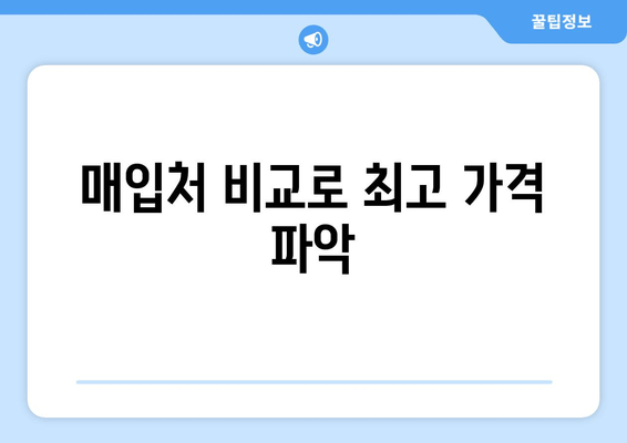 매입처 비교로 최고 가격 파악