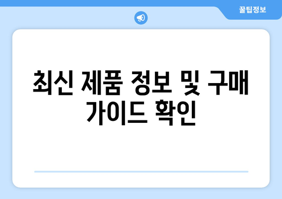 최신 제품 정보 및 구매 가이드 확인