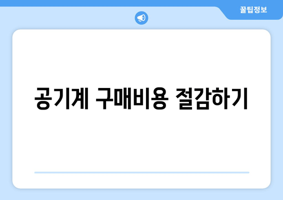 공기계 구매비용 절감하기