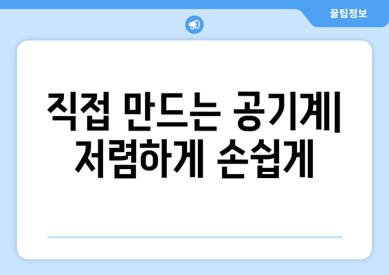 직접 만드는 공기계| 저렴하게 손쉽게