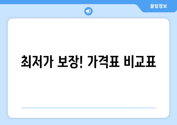 최저가 보장! 가격표 비교표