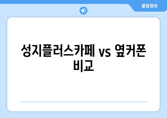 성지플러스카페 vs 옆커폰 비교