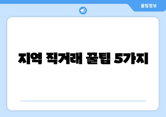 지역 직거래 꿀팁 5가지