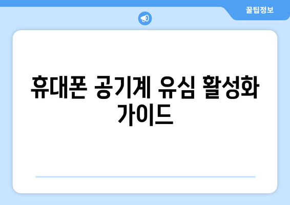 휴대폰 공기계 유심 활성화 가이드