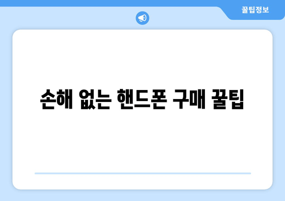 손해 없는 핸드폰 구매 꿀팁