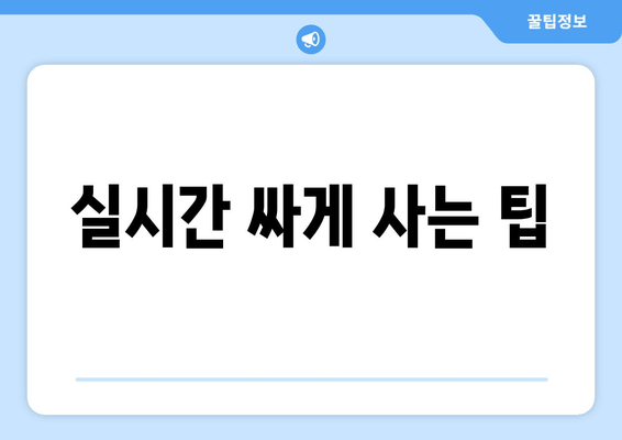 실시간 싸게 사는 팁