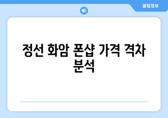 정선 화암 폰샵 가격 격차 분석