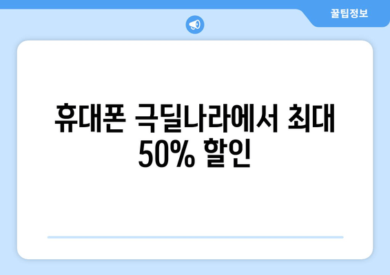 휴대폰 극딜나라에서 최대 50% 할인